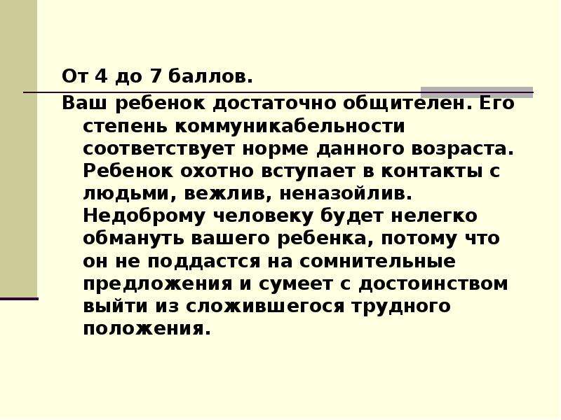 Дали возраст. «Насколько ваш ребенок общителен?» (А.А. Карелин).