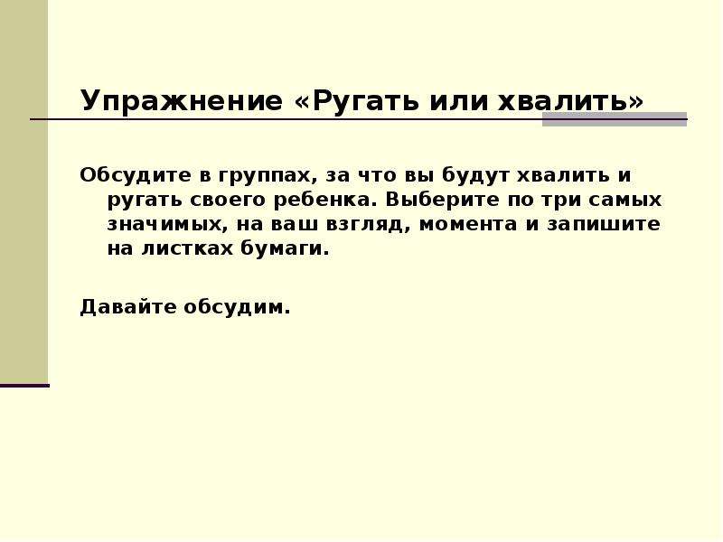 Критикуя хвали