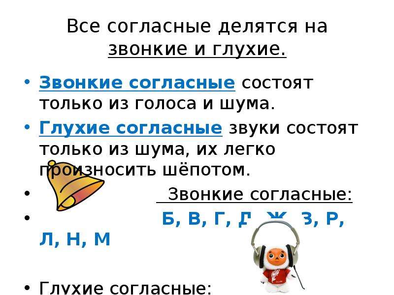 Различия в образовании глухих и звонких звуков. Звонкие согласные звуки состоят из шума и голоса. Звонкие согласные звуки состоят из. Согластный Вук состоит и. Звонкий согласный звук состоит из.