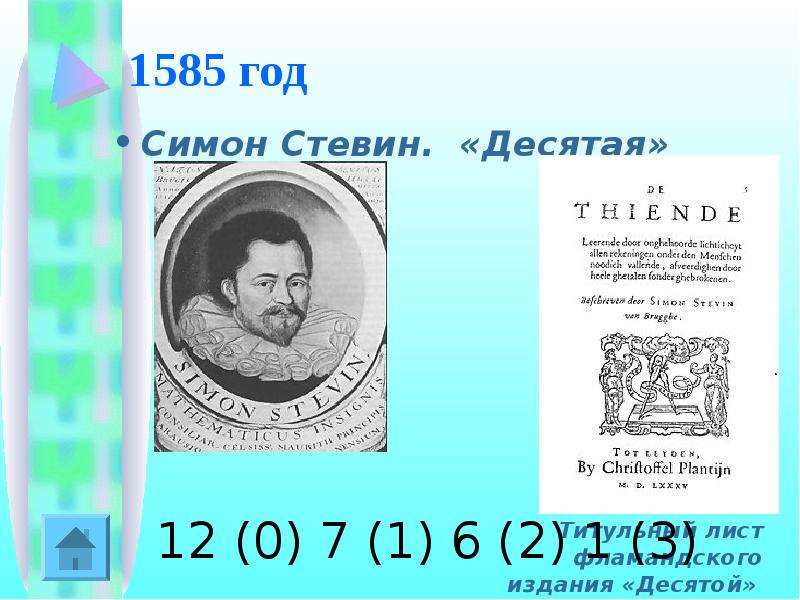 Стевин джон биография. Симон Стевин десятая. Симон Стевин книга. Симон Стевин в 1585 году. Симон Стевин книга десятая.