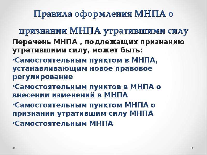 Юридико лингвистическую. Юридико-технические нормы. Особенности МНПА универсальные. Муниципальные нормативные правовые акты. Юридико технические приемы для установления вступления в силу.