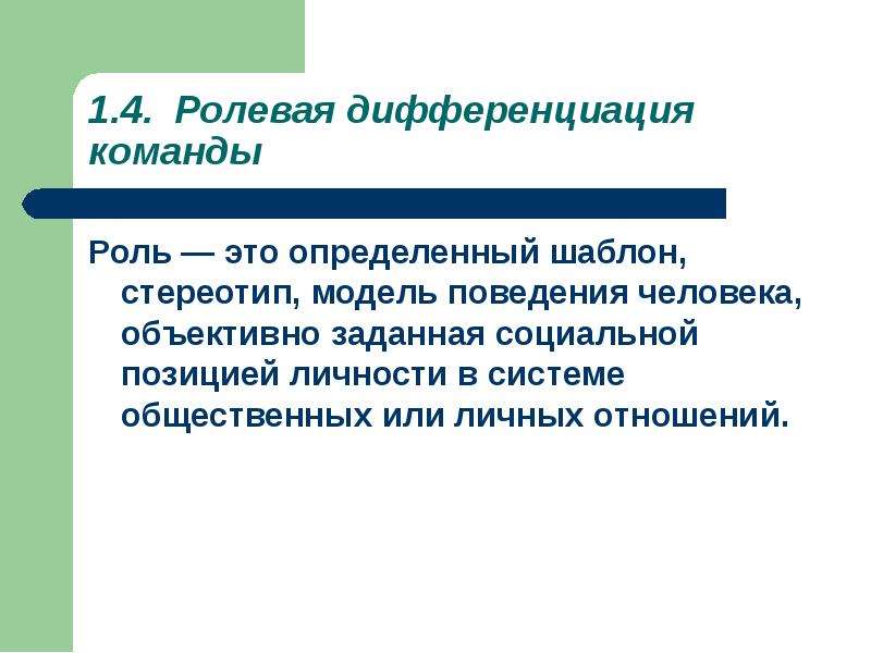 Социальная роль объективно задана социальной позицией личности. Социальная роль задана объективно социальной позицией. Используйте понятия «позиция на равных». Формир рефлексиицелесообразно.