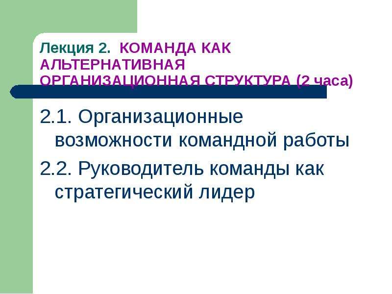 Организационных возможностей. Организационные возможности команды. Организационные возможности командной работы. Руководитель команды как стратегический Лидер. Качества руководителя команды как стратегического лидера.