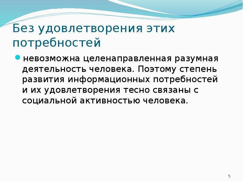 Удовлетворение информационных потребностей. Какие права человека связаны с его потребностями. Какие права человека связаны с его потребностями 7 класс. Разумная деятельность человека. Как права человека связана с его потребностями.