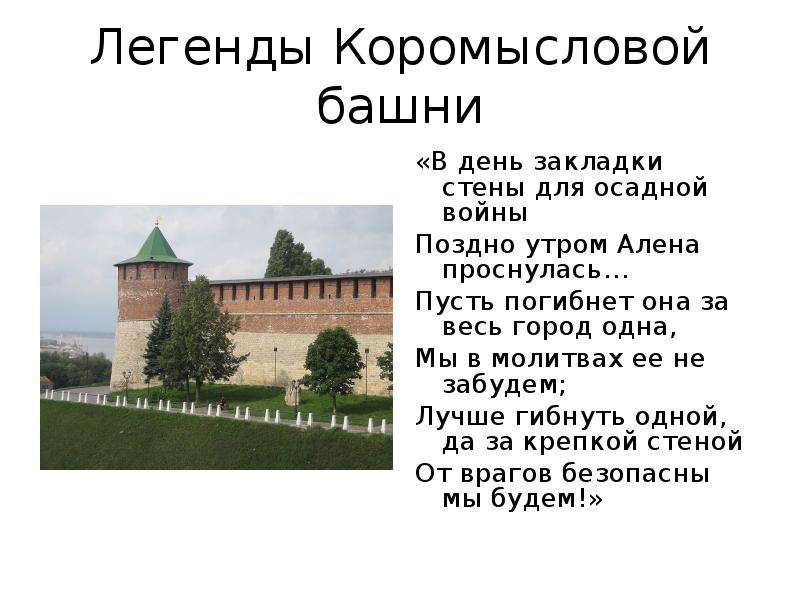 Легенды нижегородского кремля. Легенда о коромысловой башне Нижегородского Кремля. Мифы о коромысловой башне Нижегородского Кремля. Коромыслова башня Нижегородского Кремля история. Коромыслова башня Нижегородского Кремля фото с описанием.