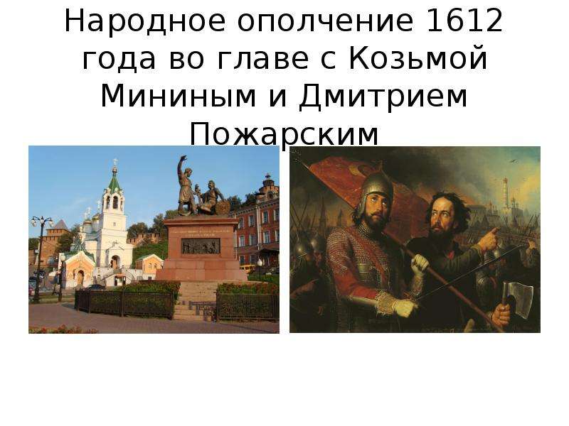 Ополчение 1612 года. Народное ополчение 1612 во главе Минина и Пожарского. Смешной комикс на тему первого и второго ополчения.