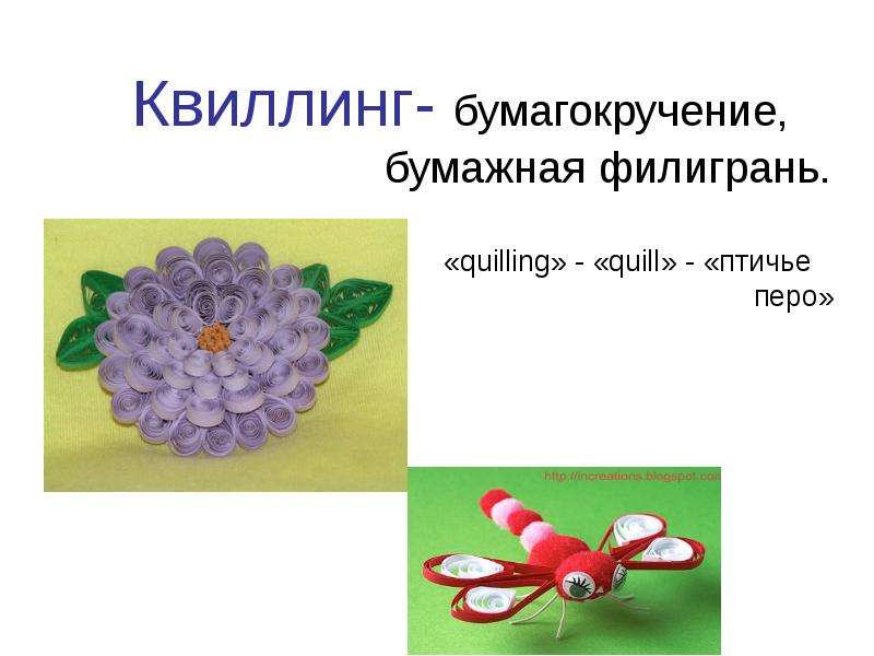 Квиллинг 4 класс технология презентация