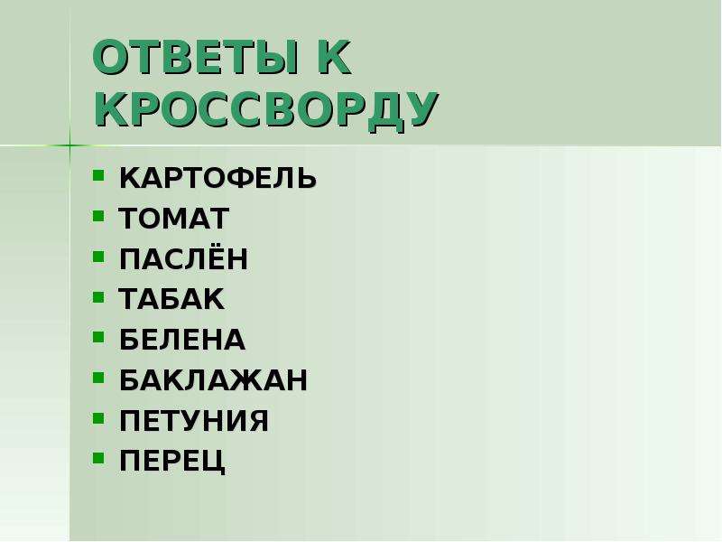 Кроссворд на тему семейство Пасленовые. Кроссворд по семейству Пасленовые. Кроссворд 7 класс Пасленовые биология. Клан пасленовых 9 букв сканворд.