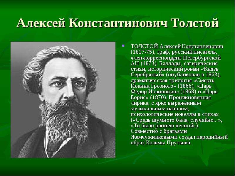 Алексей Константинович Толстой ТОЛСТОЙ Алексей Константинович (1817-75), граф, русский писатель, чле
