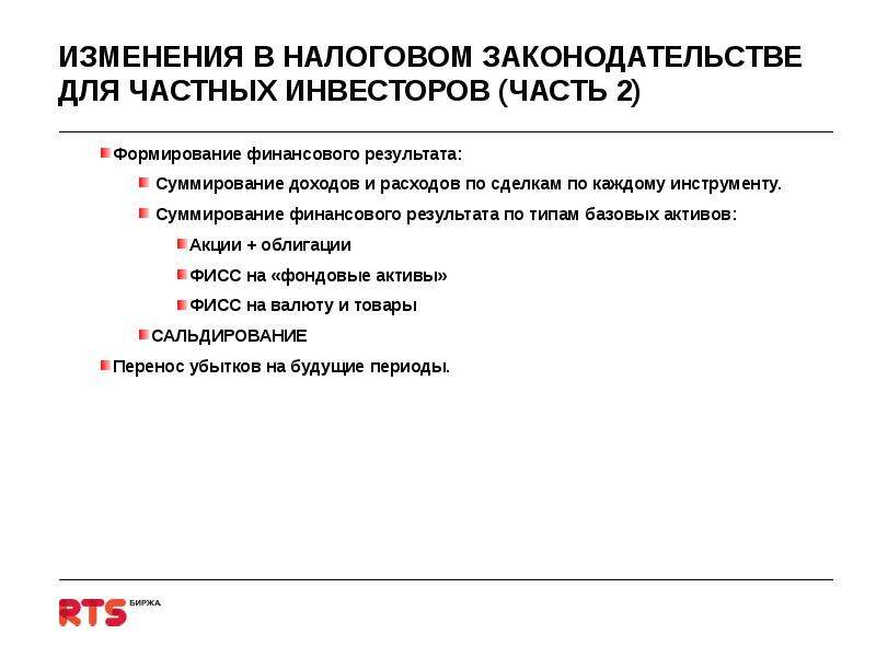 Изменения в налоговом законодательстве. Презентация изменение налогового законодательства. Сальдирование убытков по ценным бумагам. Сальдирование убытков в ИФНС. Сальдирование убытков по для налоговой образец.