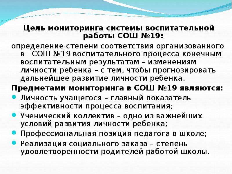 Проведение мониторинга воспитательной работы:. Мониторинг в воспитательной работе цель. Мониторинг воспитательного процесса в школе. Направления мониторинга воспитательной деятельности.