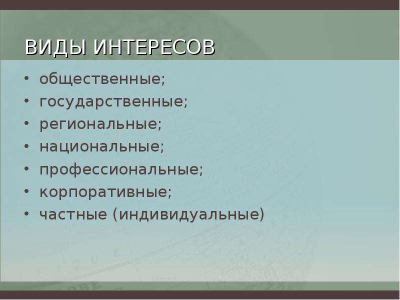 Виды интересов. Виды интересов личные и общественные. Виды региональных интересов. Региональные интересы.