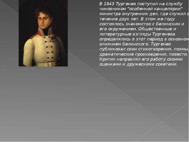 Общественные взгляды тургенева. Служба Тургенева. Тургенев 1843 год. Служба Тургенева в Министерстве внутренних дел. Тургенев служил в Министерстве внутренних дел.