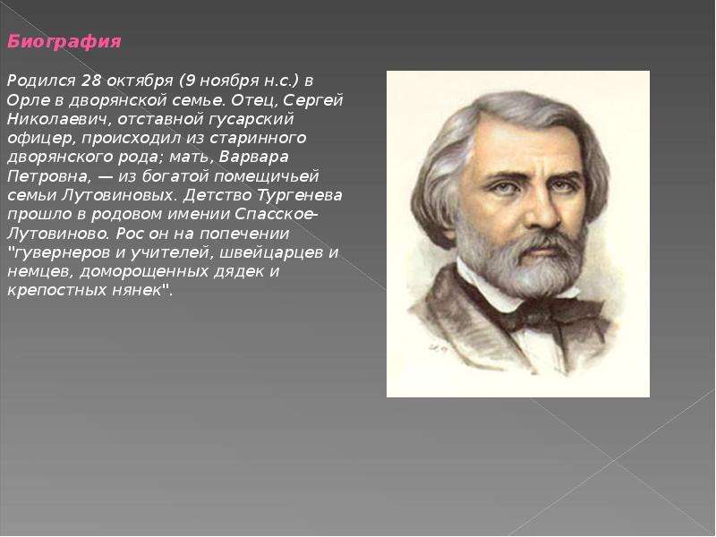 Тургенев какой писатель. 9 Ноября родился Тургенева. Тургенев родился в богатой дворянской семье. Тургенев родился в Орле. Родился в Орле в старинной дворянской семье.