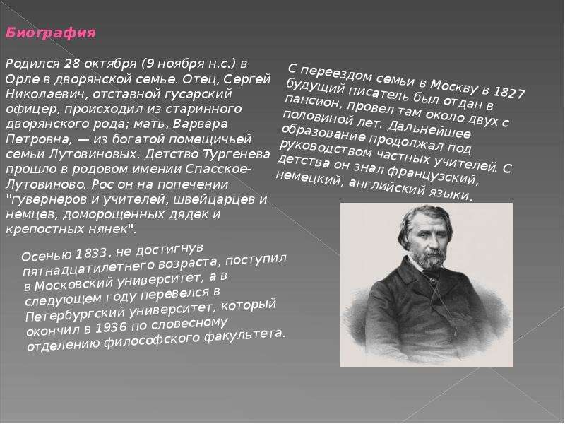 Отец ивана тургенева. Тургенев на философском факультете. Писатели родившиеся в Орле. Писатели родившиеся в октябре. Писатели которые родились в Орле.