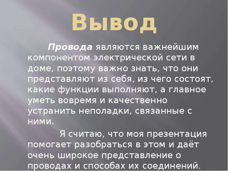 Положительные выводы. Вывод электрического провода. Вывод для проводов. Вывод кабеля. Провода и кабели заключение для реферата.