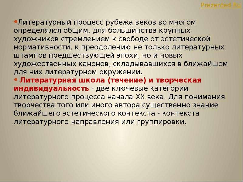 Рубеж веков. Традиции литературы 20 века. Литературный процесс традиции и новаторство. Литература рубежа веков. Литературный процесс 20 века.