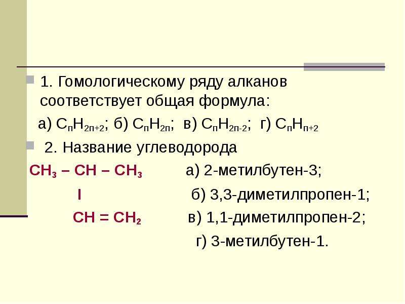 Контрольная работа 1 углеводороды 10 класс. 1 1 Диметилпропен 1. Метилбутен общая формула гомологического ряда. Общая формула горения алкана. Диметилпропен формула.