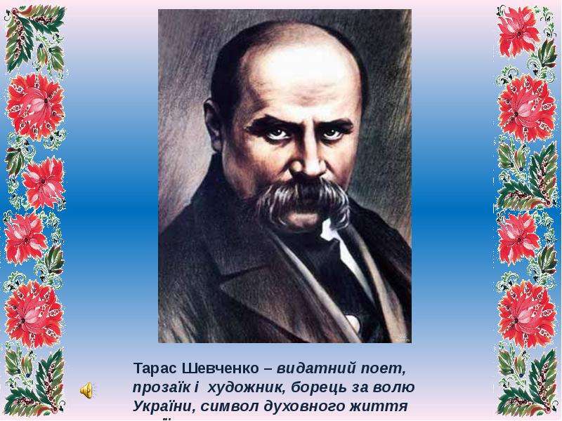 Стихи тараса шевченко на русском