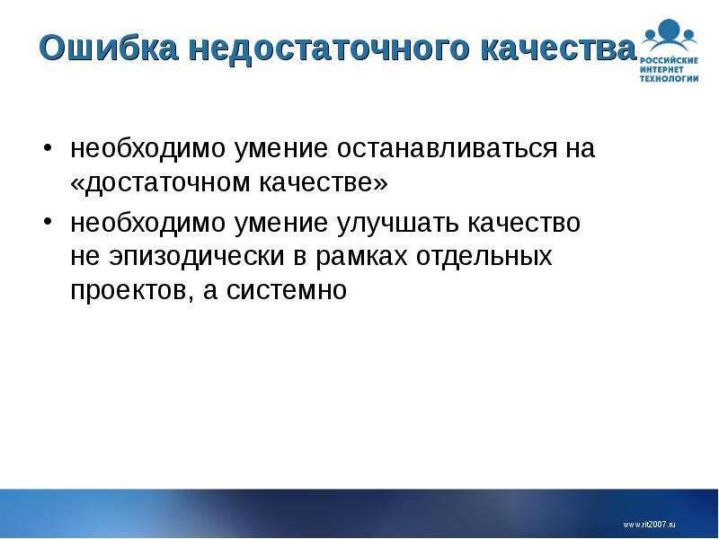 В рамках отдельным проектом. Ошибка недостаточного контроля. Какими качествами должен ьвьб наоеоег менеджер.