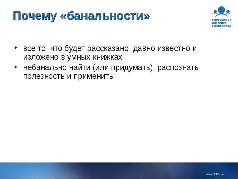 Где находится банальность. Умные банальности. Как определить банальность темы проекта. С точки зрения эрудированной банальности. Список банальностей.