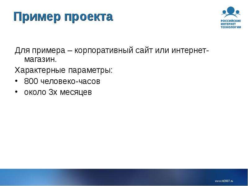 Проект однако. Пример проекта. Ресурсы проекта пример человеко-часы.