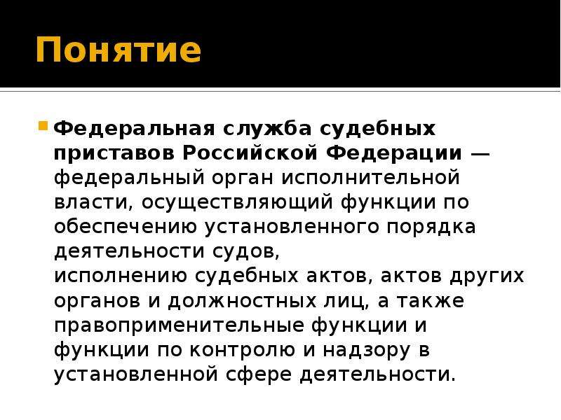 Структура федеральной службы судебных приставов презентация