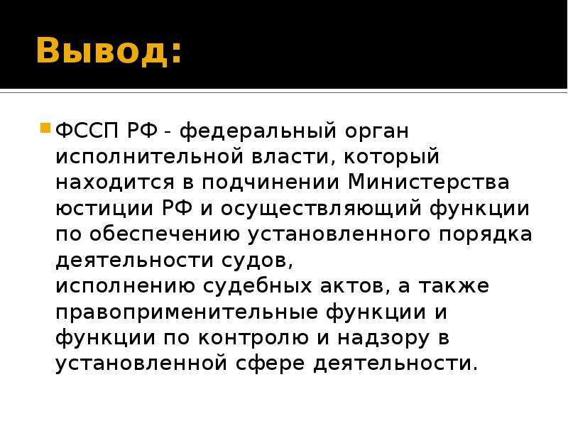 Понятие а также. Судебные приставы вывод. Органы власти исполнительная приставы. Судебные приставы орган исполнительной власти. ФССП это исполнительная власть?.