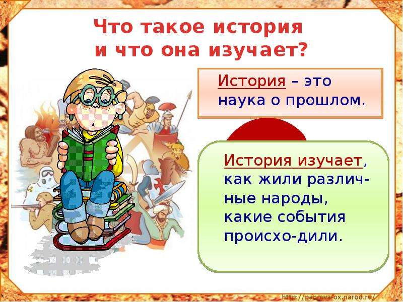 Что такое история. История. История 4 класс. Что такое история и что она изучает. Окружающий мир история.