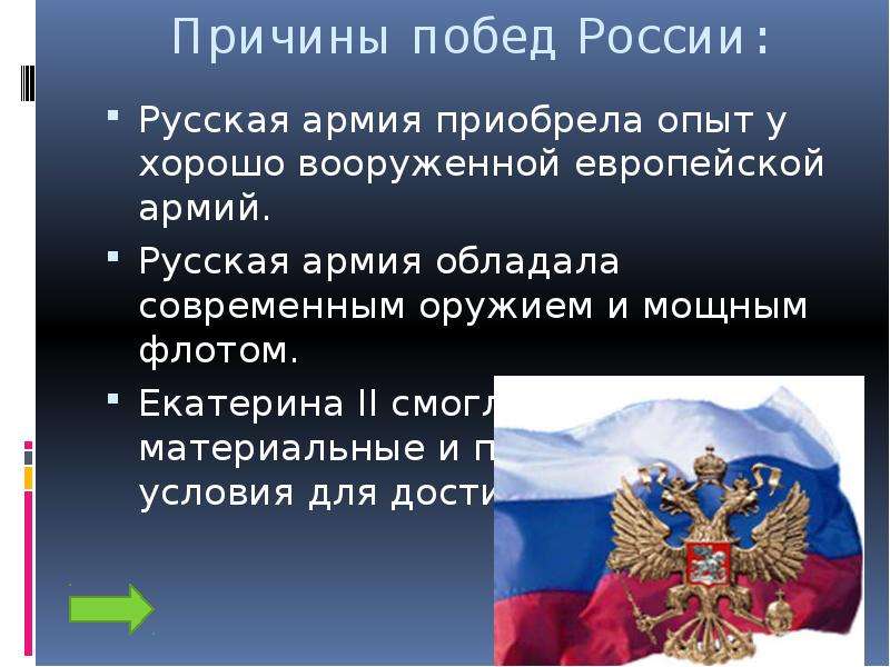 Причины победы русских. Причины Победы русских войск. Причины побед при Екатерине 2. Причины побед русского оружия. Причины Победы русской армии.