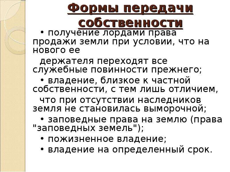 Получение собственности. Способы передачи собственности. Право собственности в Англии. Право собственности это вещное право. Право владения в средневековье.