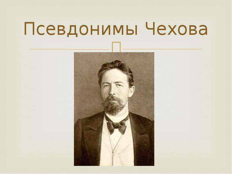 Чехов псевдонимы. Антон Чехов псевдонимы. Чехов псевдоним писателя. Псевдоним Чехова в молодости. Самые известные псевдонимы Чехова.