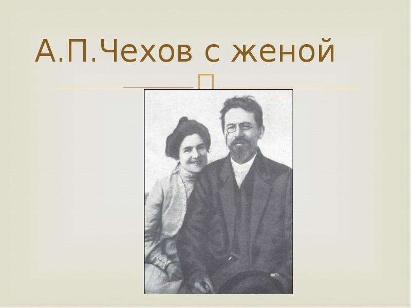 А п чехов родители. А.П.Чехов с женой Чехов. Жена Чехова Антона Павловича.