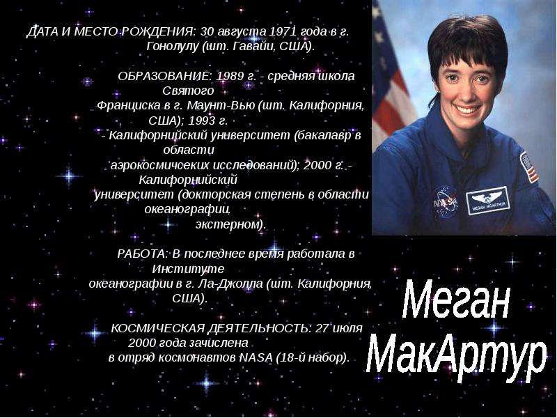 Женщины- космонавты мира - презентация по Астрономии _, слайд №17