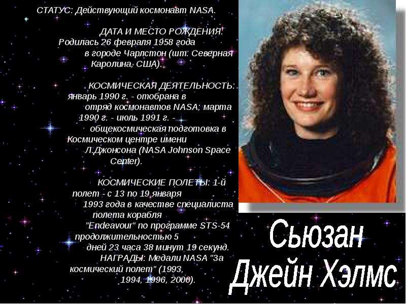 Женщины- космонавты мира - презентация по Астрономии _, слайд №25
