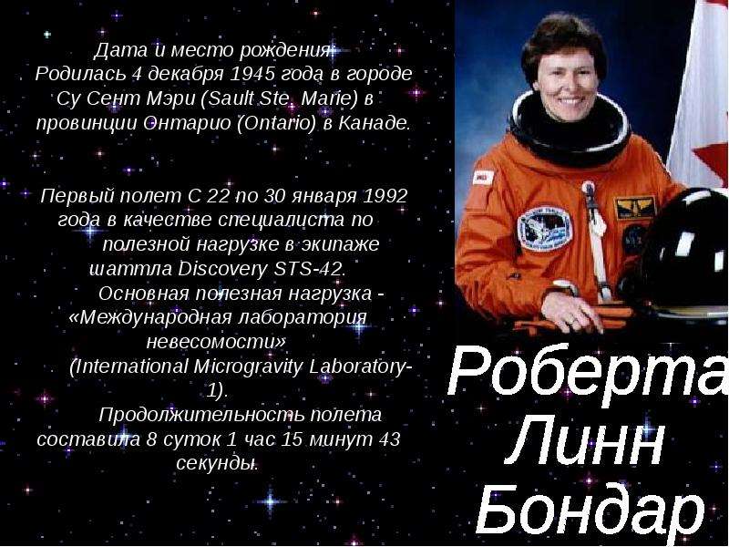 Женщины- космонавты мира - презентация по Астрономии _, слайд №30