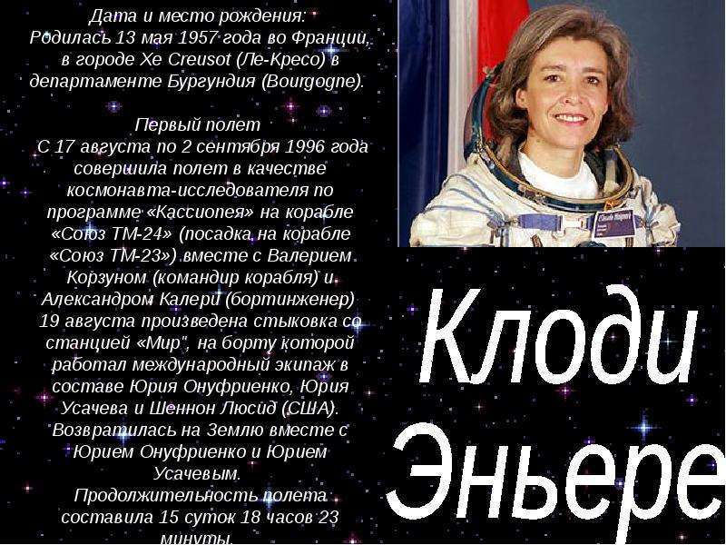 Женщины- космонавты мира - презентация по Астрономии _, слайд №32