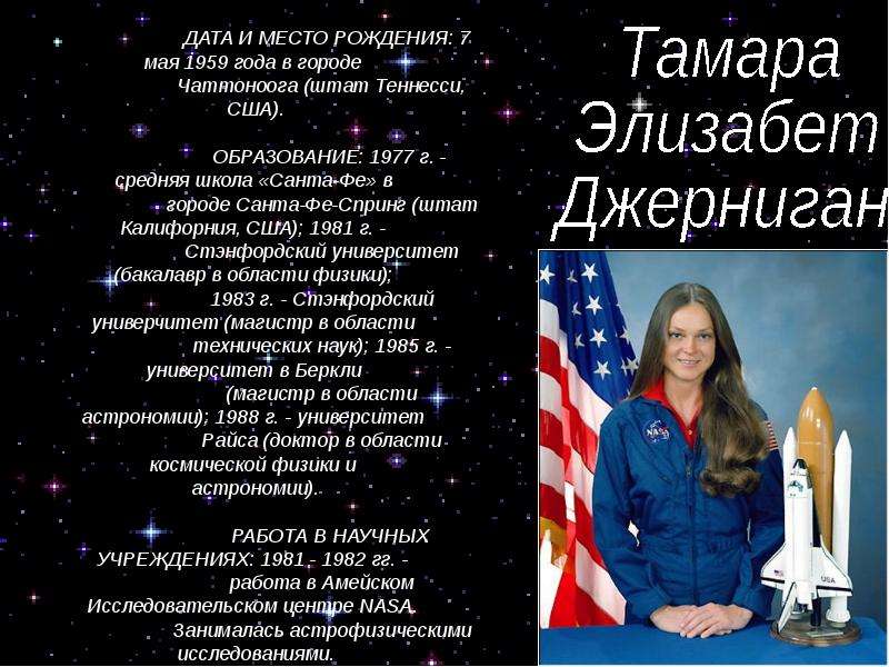 Женщины- космонавты мира - презентация по Астрономии _, слайд №10