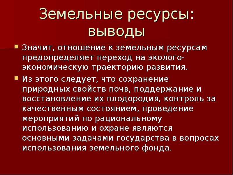 Под ресурсы. Земельные ресурсы вывод. Минеральные ресурсы вывод. Вывод ресурсов. Сохранение природных ресурсов выводы.