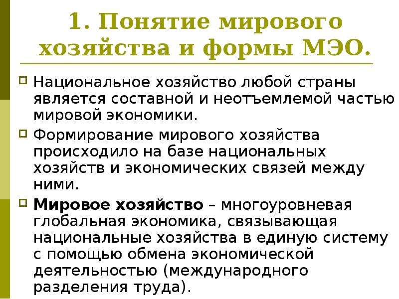 Понятие мир система. Понятие мировой экономики. Понятие мирового хозяйства. Мировая экономика основные понятия. Концепции мирового хозяйства в мировой экономике.