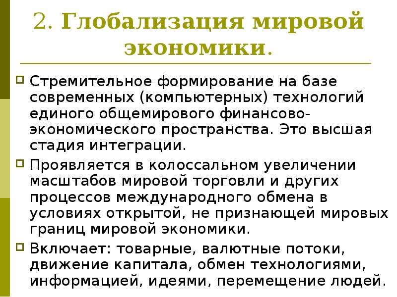 Глобализация мирового хозяйства. Глобализация мировой экономики. Процесс глобализации мировой экономики. Теория глобализации мировой экономики. Глобализация международной торговли.