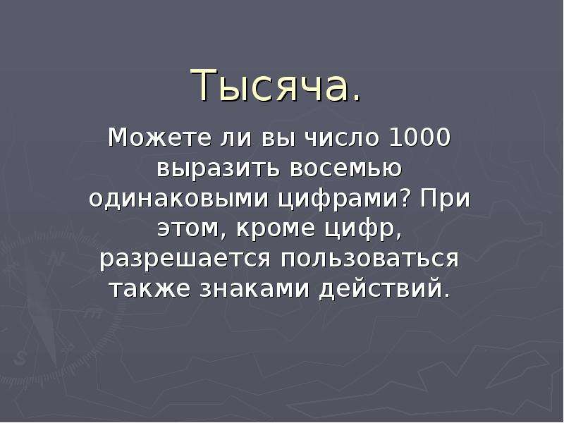 Тысяча восьмой. Тысяча 3 класс презентация. Тысяча 3 класс школа России презентация. Число 1000. Тема 1000 математика.