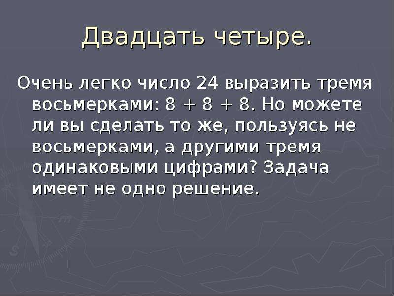 Число 20 четырьмя. Можете ли вы число 1000 выразить восемью восьмерками. Двадцать четвертое. Факты про числа 24. Интересный факти числе 24.