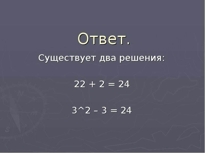 Получите число 1000. Можете ли вы число 1000 выразить восемью восьмерками. Ответов не существует. 1000 Из 8 цифр одинаковых. 2 * (-22) Решение.