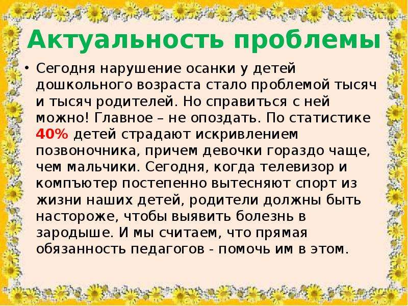 Актуальные проблемы детей. Актуальность нарушения осанки. Актуальность нарушений осанки у дошкольников. Сколиоз актуальность проблемы. Актуальность проблемы нарушения осанки у детей.