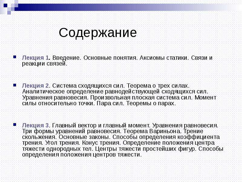 Теор. Основные понятия статики. Основные понятия Аксиомы. Аксиомы статики. Связи, реакции связей.. Основная теорема статики.