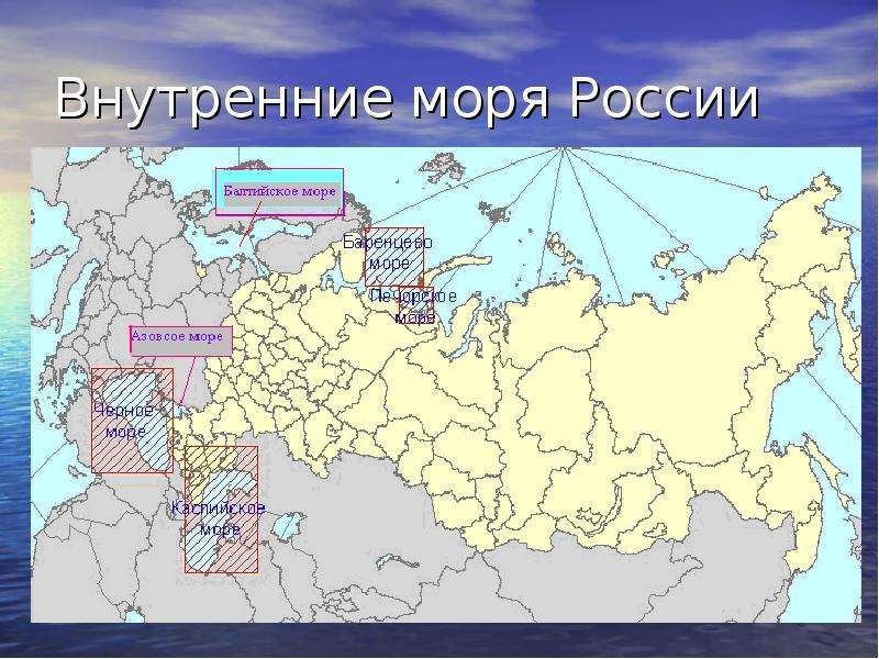 Внутренние моря России