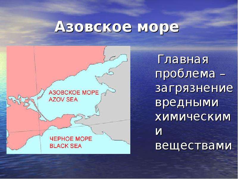 Азовское море Главная проблема – загрязнение вредными химическими веществами