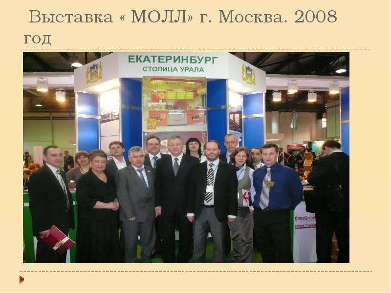 Выставка молл. Узкл ЕКБ совет директоров. Выставочная 31.