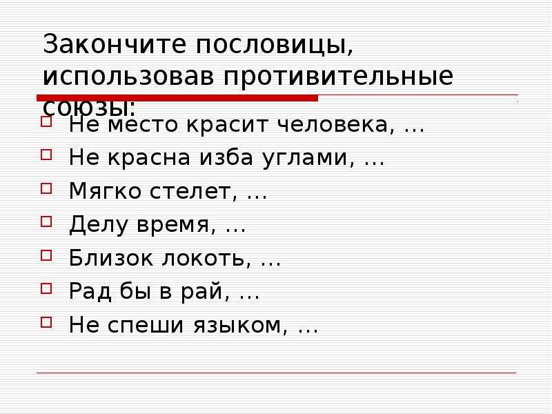 Допиши пословицы не забывай о приставке с. Пословицы и поговорки с союзами. Пословицы с союзом а. Поговорки с союзом а. Пословицы с противительными союзами.